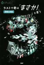 ラストで君は「まさか!」と言う 恐怖の手紙 -(3分間ノンストップショートストーリー)