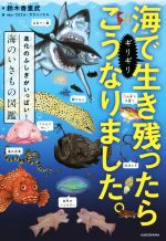 海でギリギリ生き残ったらこうなりました。 進化のふしぎがいっぱい!海のいきもの図鑑-