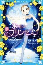 氷の上のプリンセス ジュニア編 -(講談社青い鳥文庫)(3)