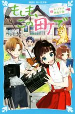 もしも、この町で あこがれは映画女優!-(講談社青い鳥文庫)(2)