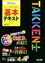 わかって合格る宅建士 基本テキスト -(わかって合格る宅建士シリーズ)(2019年度版)