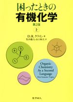 困ったときの有機化学 第2版 -(上)