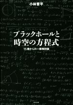 ブラックホールと時空の方程式 15歳からの一般相対論-