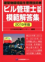 ビル管理士試験模範解答集 建築物環境衛生管理技術者-(2019年版)