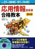 応用情報技術者合格教本 -(2019(平成31年度【春期】/01年【秋期】))(CD-ROM付)