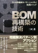 BOM(部品表)再構築の技術 5つの問題解決パターンから学ぶ実践メソッド-