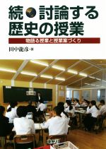 続・討論する歴史の授業 物語る授業と授業案づくり-