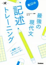 船口の最強の現代文記述トレーニング -(大学受験Nシリーズ)