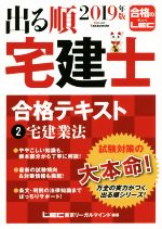 出る順 宅建士 合格テキスト 2019年版 宅建業法-(2)