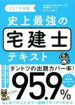 史上最強の宅建士テキスト -(2019年版)(別冊付)