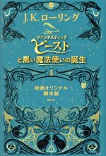 ファンタスティック・ビーストと黒い魔法使いの誕生 映画オリジナル脚本版