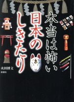 本当は怖い日本のしきたり