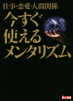 仕事・恋愛・人間関係 今すぐ使えるメンタリズム -(鉄人文庫)