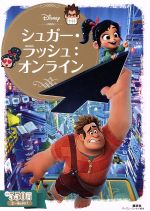 シュガー・ラッシュ:オンライン -(ディズニーゴールド絵本)