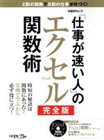 「仕事が速い人」のエクセル関数術 完全版 -(日経BPムック)