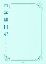 中学聖日記 公式ビジュアルBOOK 火曜ドラマ-