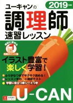 ユーキャンの調理師 速習レッスン -(2019年版)(別冊付)