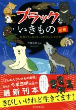 ブラックないきもの図鑑 動物たちの知られざるきびしいオキテ-