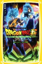 ドラゴンボール超 ブロリー 映画ノベライズ みらい文庫版 -(集英社みらい文庫)(1)