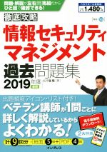 徹底攻略 情報セキュリティマネジメント過去問題集 -(2019年度春期)