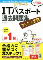 かんたん合格 ITパスポート過去問題集 -(平成2019年度春期)