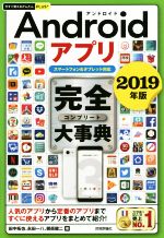 Androidアプリ完全大事典 スマートフォン&タブレット対応-(今すぐ使えるかんたんPLUS+)(2019年版)