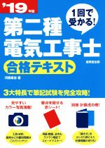 第二種電気工事士合格テキスト 1回で受かる!-(’19年版)(別冊、赤シート付)