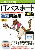 ITパスポートパーフェクトラーニング過去問題集 -(2019(平成31年【上半期】))