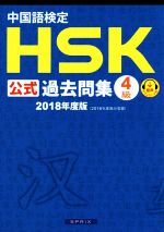 中国語検定 HSK公式過去問集 4級 -(2018年度版)