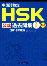 中国語検定 HSK公式過去問集 3級 -(2018年度版)