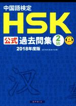 中国語検定 HSK公式過去問集 2級 -(2018年度版)