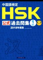 中国語検定 HSK公式過去問集 1級 -(2018年度版)