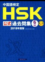 中国語検定 HSK公式過去問集 6級 -(2018年度版)