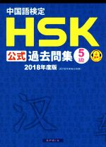 中国語検定 HSK公式過去問集 5級 -(2018年度版)