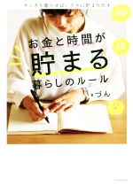 お金と時間が貯まる暮らしのルール すっきり暮らせば、ラクに貯まりだす-