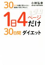 1日4ページだけ30日間ダイエット 30年間体重が変わらない医師が本気で考えた-