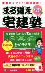 まる覚え宅建塾 重要ポイント!!厳選講義!-(2019年版)(赤シート付)