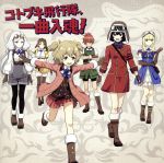 『荒野のコトブキ飛行隊』キャラクターソングミニアルバム「コトブキ飛行隊、一曲入魂!」