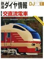 鉄道ダイヤ情報 -(月刊誌)(2019年1月号)
