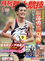 陸上競技 -(月刊誌)(2019年1月号)