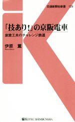 「技あり!」の京阪電車 創意工夫のチャレンジ鉄道-(交通新聞社新書129)