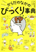 からだのなかのびっくり事典 ざんねん?はんぱない!-