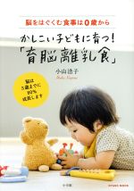 かしこい子どもに育つ!「育脳離乳食」 脳をはぐくむ食事は0歳から-(OYAKOムック)