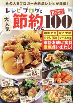 レシピブログの大人気節約レシピBEST100 -(TJ MOOK)
