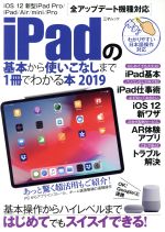 iPadの基本から使いこなしまで1冊でわかる本 -(三才ムック)(2019)
