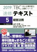 速修テキスト 2019 経営法務-(TBC中小企業診断士試験シリーズ)(5)