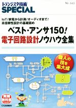 ベスト・アンサ150!電子回路設計ノウハウ全集 IoT/家電から計測/オーディオまで!高信頼性設計の基礎固め-(トランジスタ技術SPECIALNo.143)