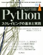 Python スクレイピングの基本と実践 データサイエンティストのためのWebデータ収集術-(impress top gear)