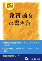 教育論文の書き方 -(教員採用試験シリーズ)(2020年度版)