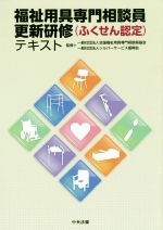 福祉用具専門相談員更新研修(ふくせん認定)テキスト